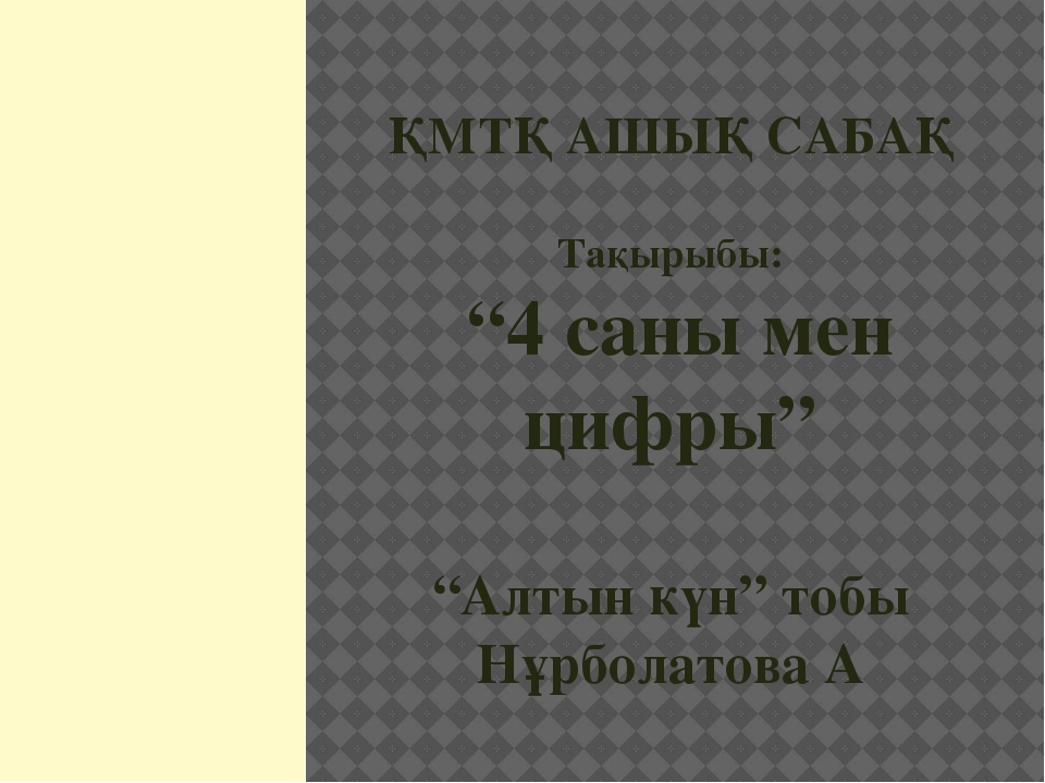 Презентация "4саны мен цифры" (ортаңғы топ)