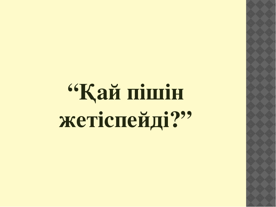 Презентация "4саны мен цифры" (ортаңғы топ)