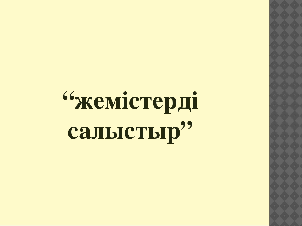 Презентация "4саны мен цифры" (ортаңғы топ)