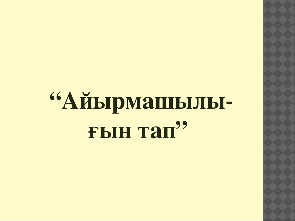 Презентация "4саны мен цифры" (ортаңғы топ)