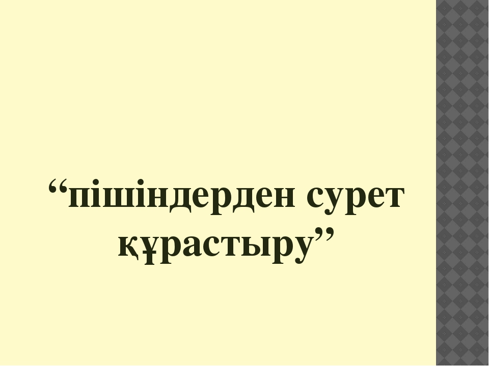 Презентация "4саны мен цифры" (ортаңғы топ)