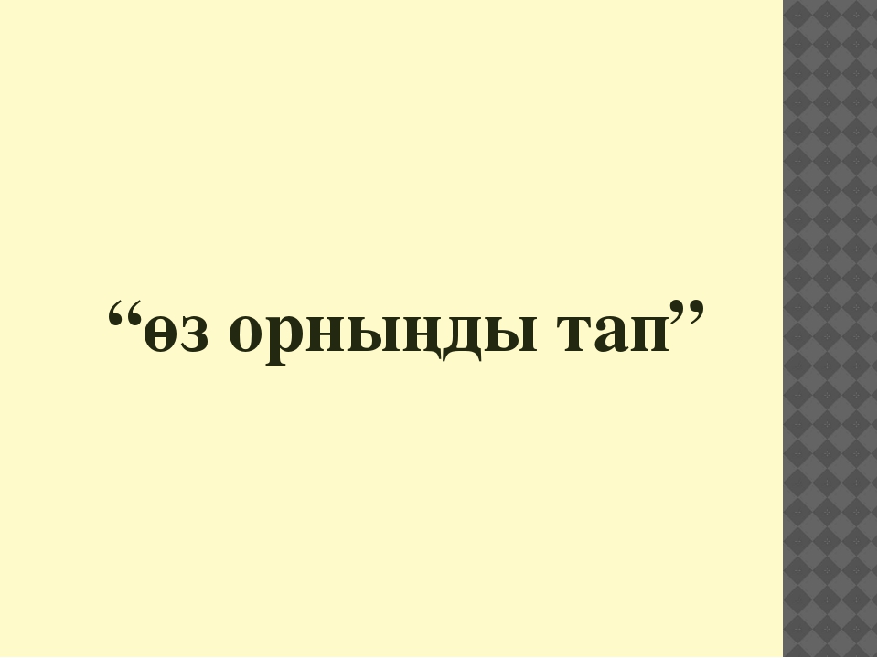 Презентация "4саны мен цифры" (ортаңғы топ)