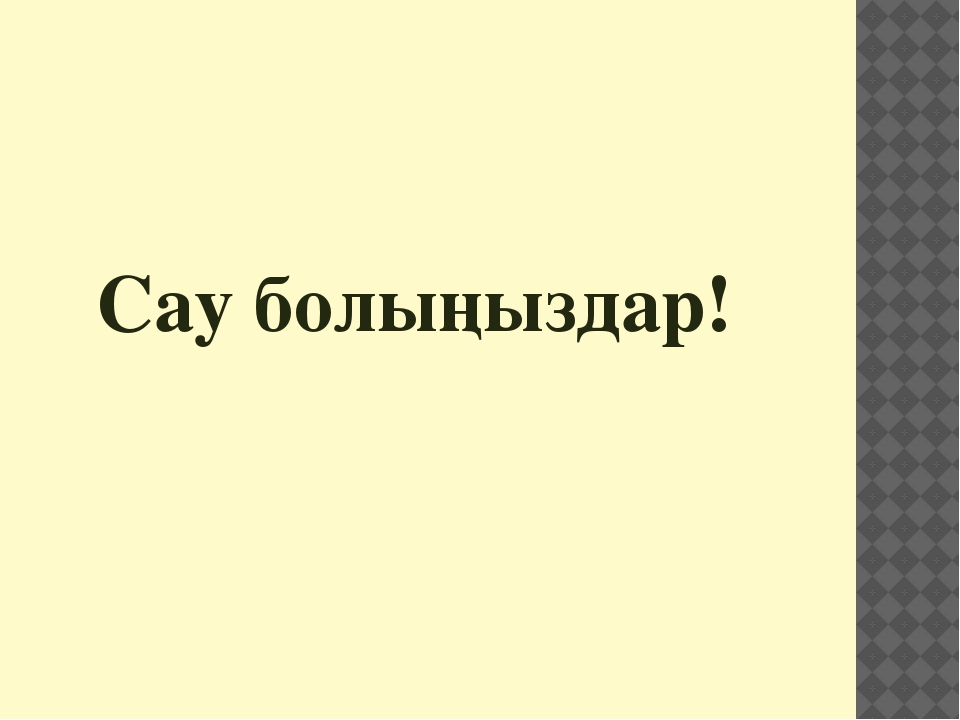 Презентация "4саны мен цифры" (ортаңғы топ)