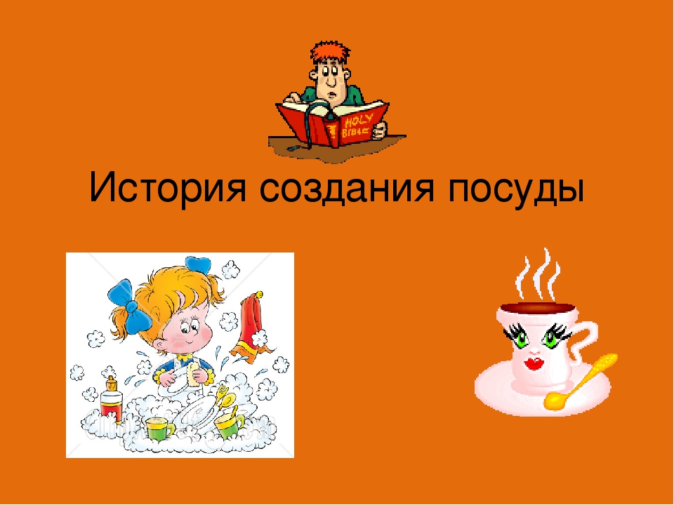 Презентация "История создания посуды"