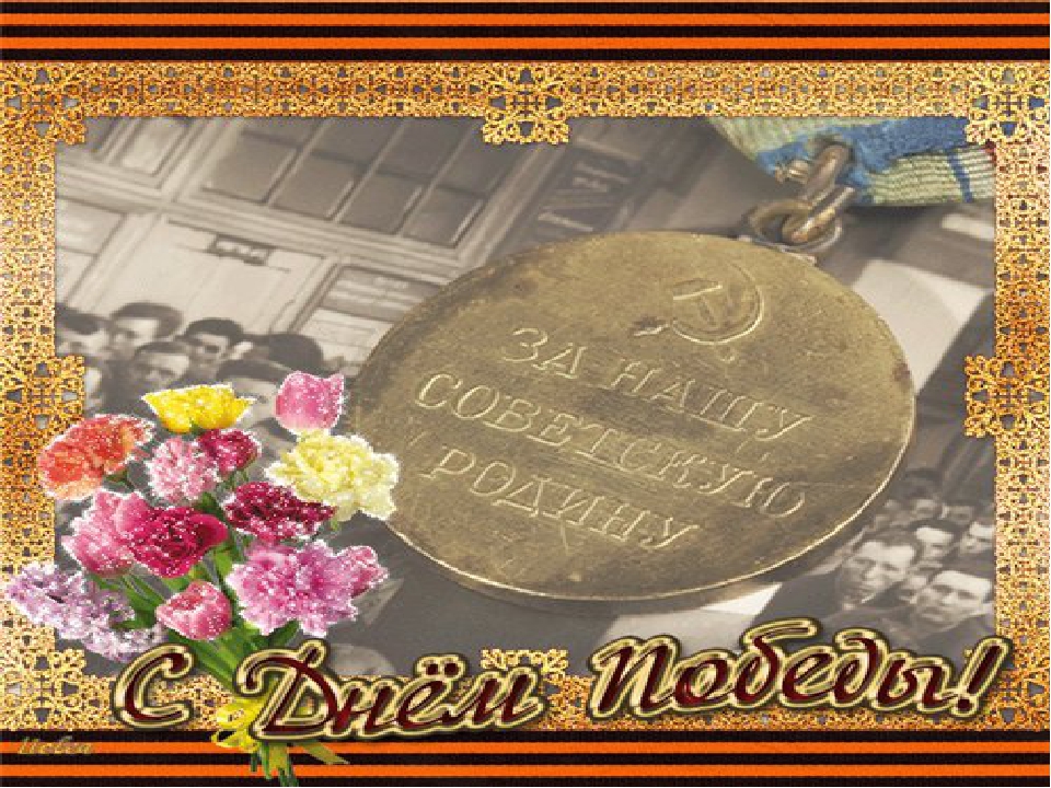 Презинтация на тему "День победы"