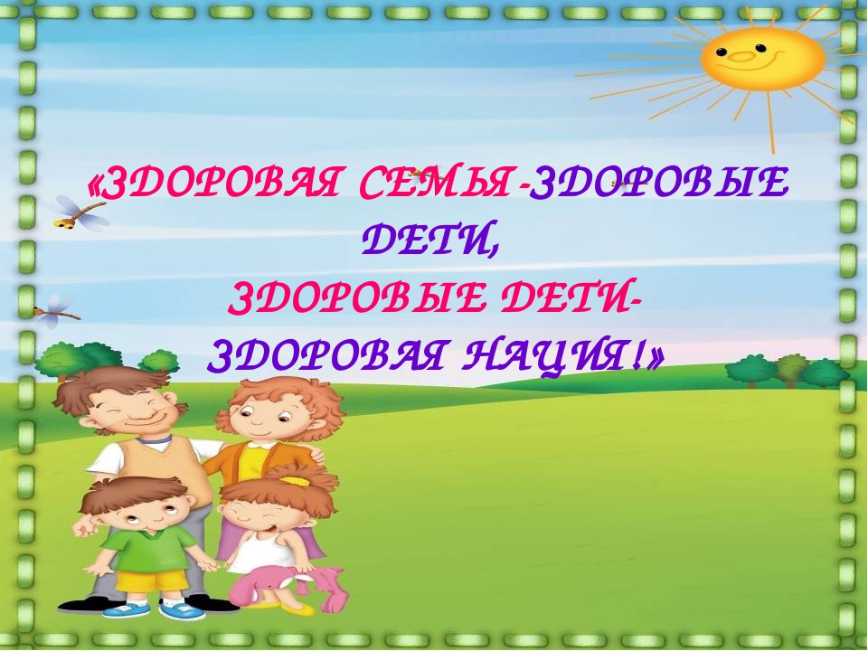 Презентация проекта "Здоровая семья-здоровые дети"