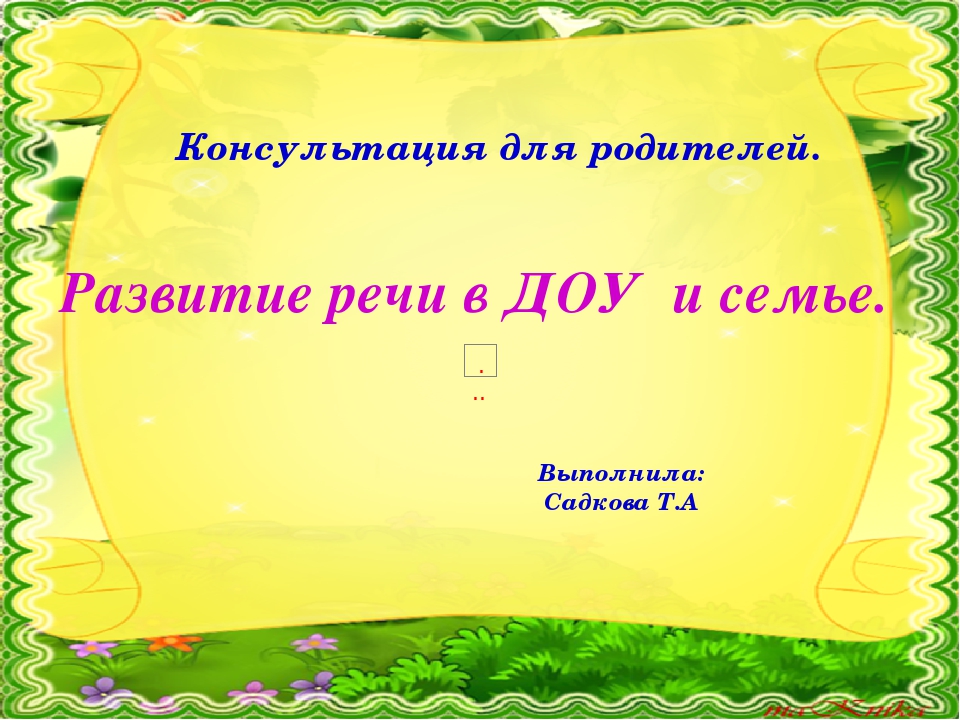 Консультация для родителей "Развитие речи в ДОУ".