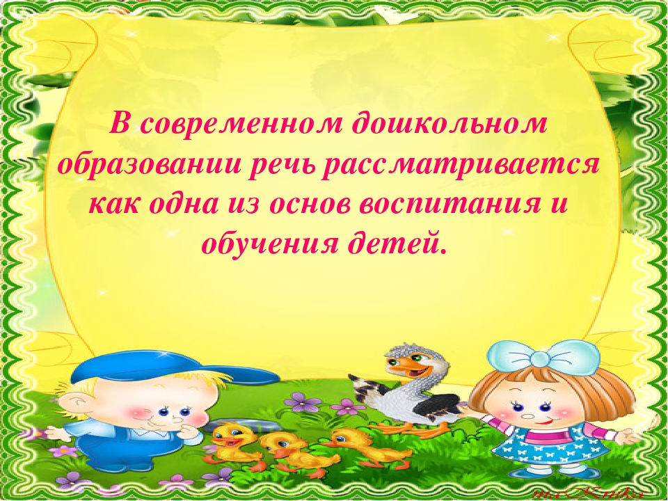 Консультация для родителей "Развитие речи в ДОУ".