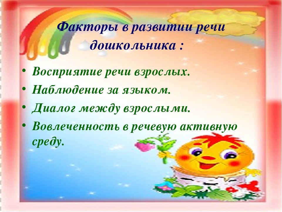 Консультация для родителей "Развитие речи в ДОУ".