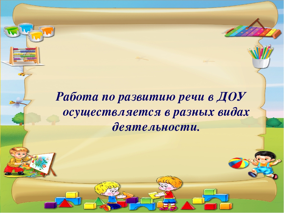 Консультация для родителей "Развитие речи в ДОУ".