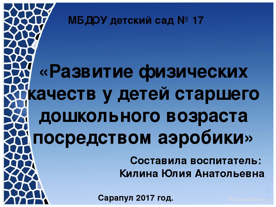 «Развитие физических качеств у детей старшего дошкольного возраста посредством аэробики»