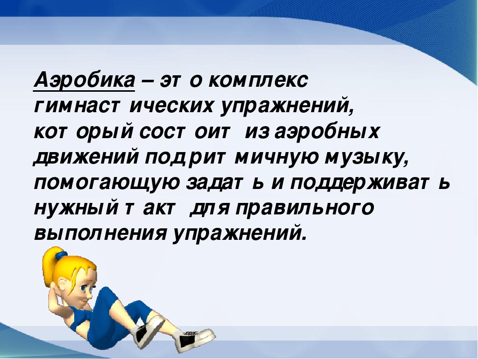 «Развитие физических качеств у детей старшего дошкольного возраста посредством аэробики»