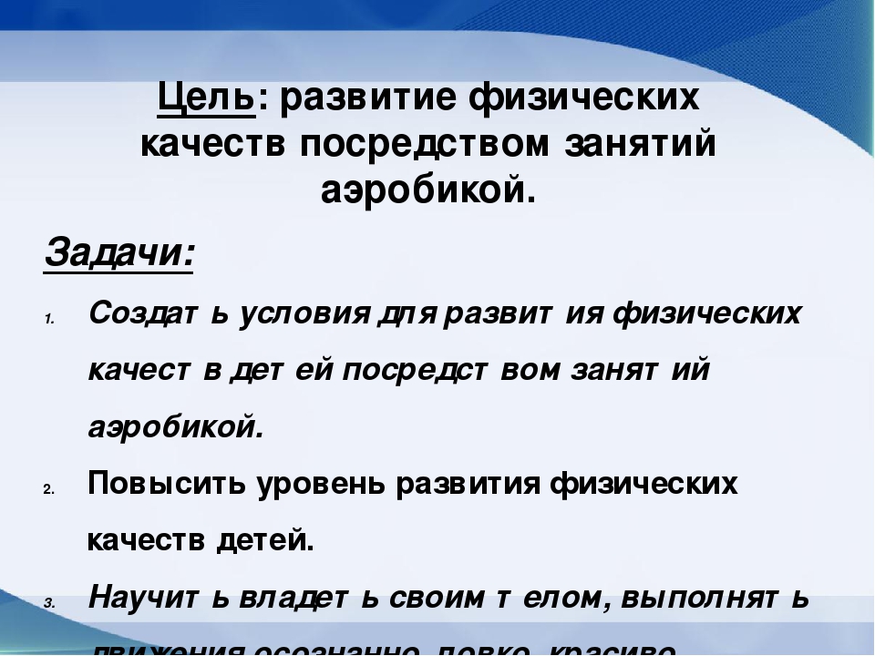 «Развитие физических качеств у детей старшего дошкольного возраста посредством аэробики»