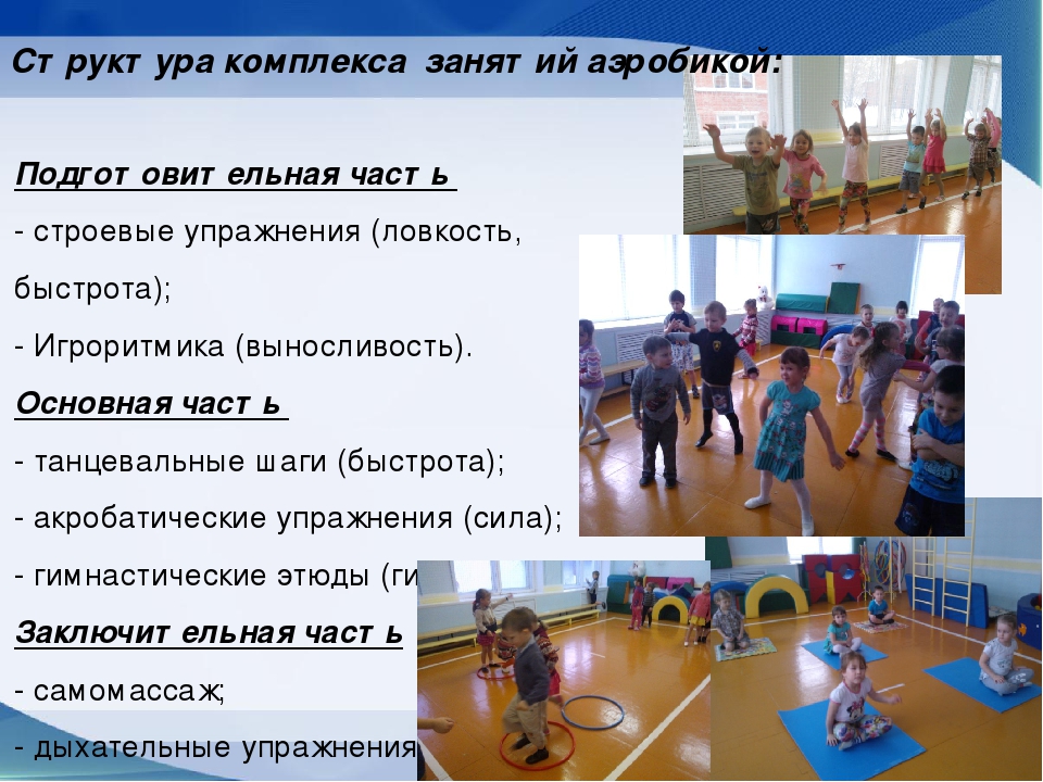 «Развитие физических качеств у детей старшего дошкольного возраста посредством аэробики»