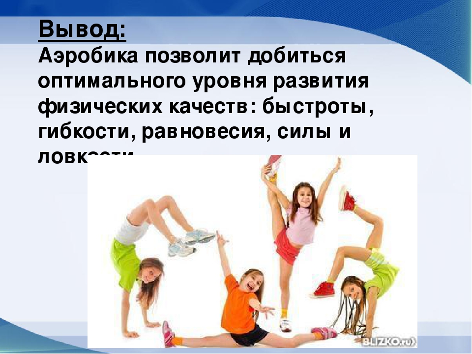 «Развитие физических качеств у детей старшего дошкольного возраста посредством аэробики»