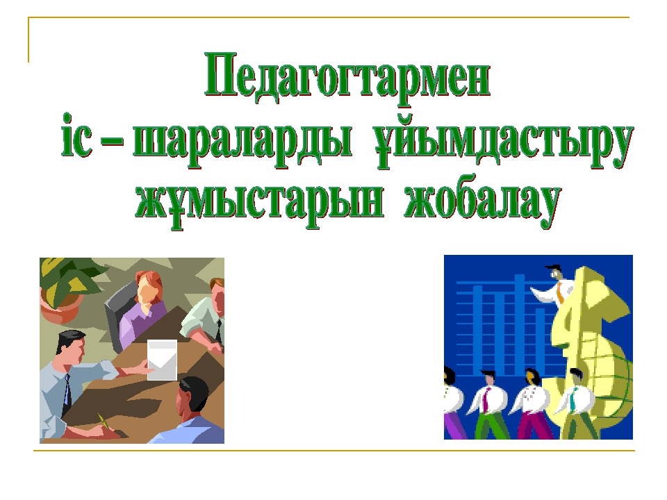 "Педагогтармен іс – шараларды ұйымдастыру жұмыстарын жоспарлау"