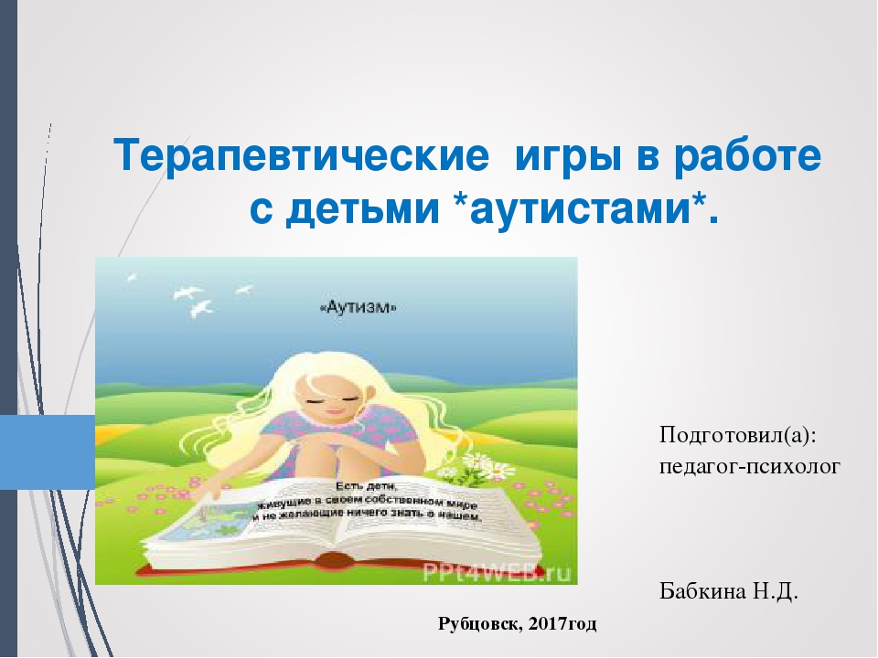«ТЕРАПЕВТИЧЕСКИЕ ИГРЫ В РАБОТЕ С ДЕТЬМИ АУТИСТАМИ»