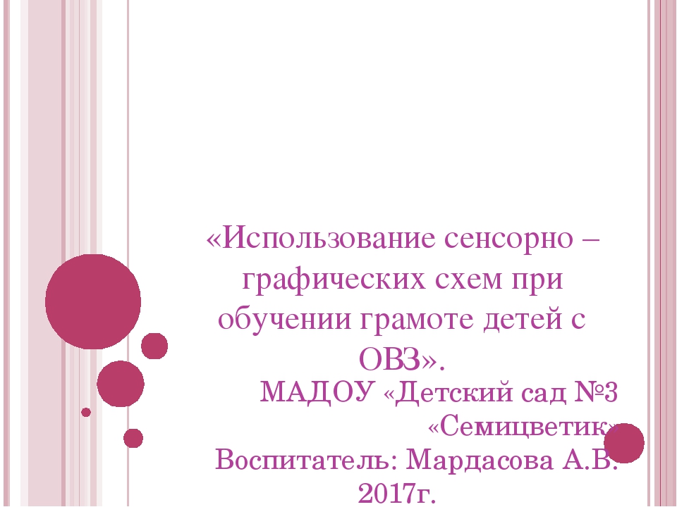 Презентация "Использование сенсорно - графических схем для обучения грамоте детей с ОВЗ"