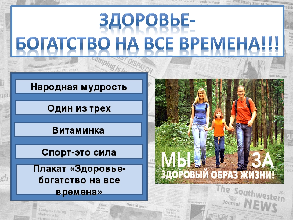 Здоров богат. Здоровье богатство на все времена. Здоровье богатство на все времена презентация. Презентация на тему здоровье богатство на все времена. Здоровье наше богатство презентация.