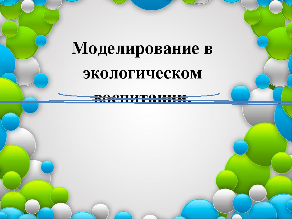 Моделирование в экологическом воспитании дошкольников.