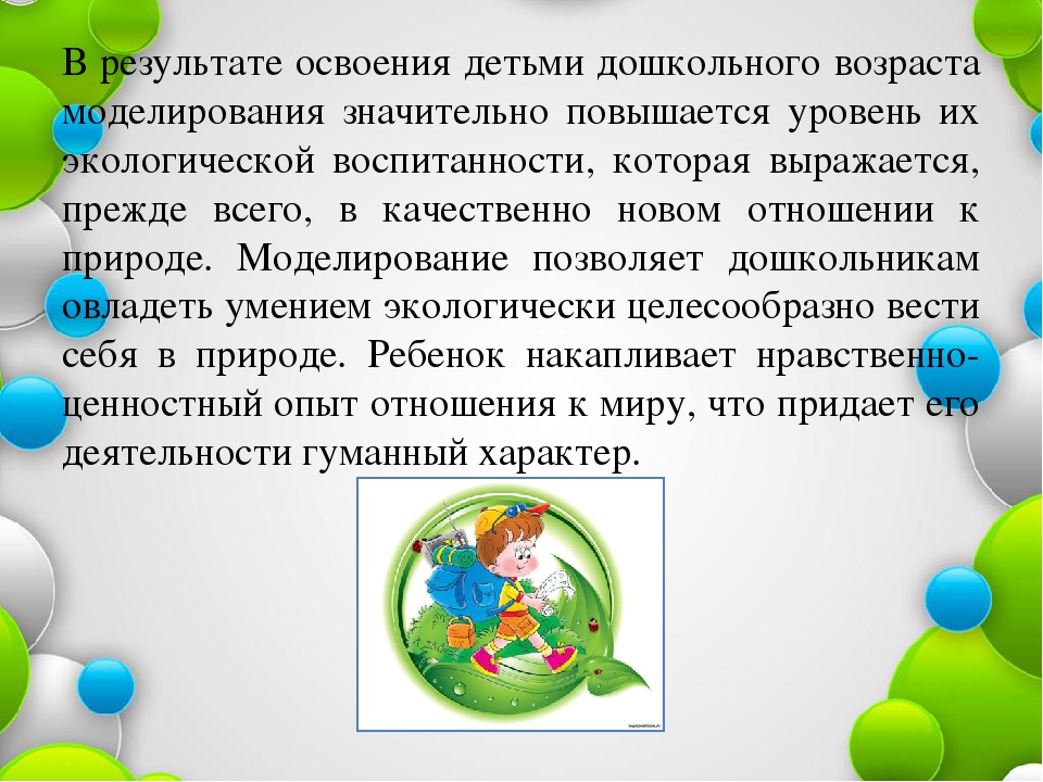 Моделирование в экологическом воспитании дошкольников.