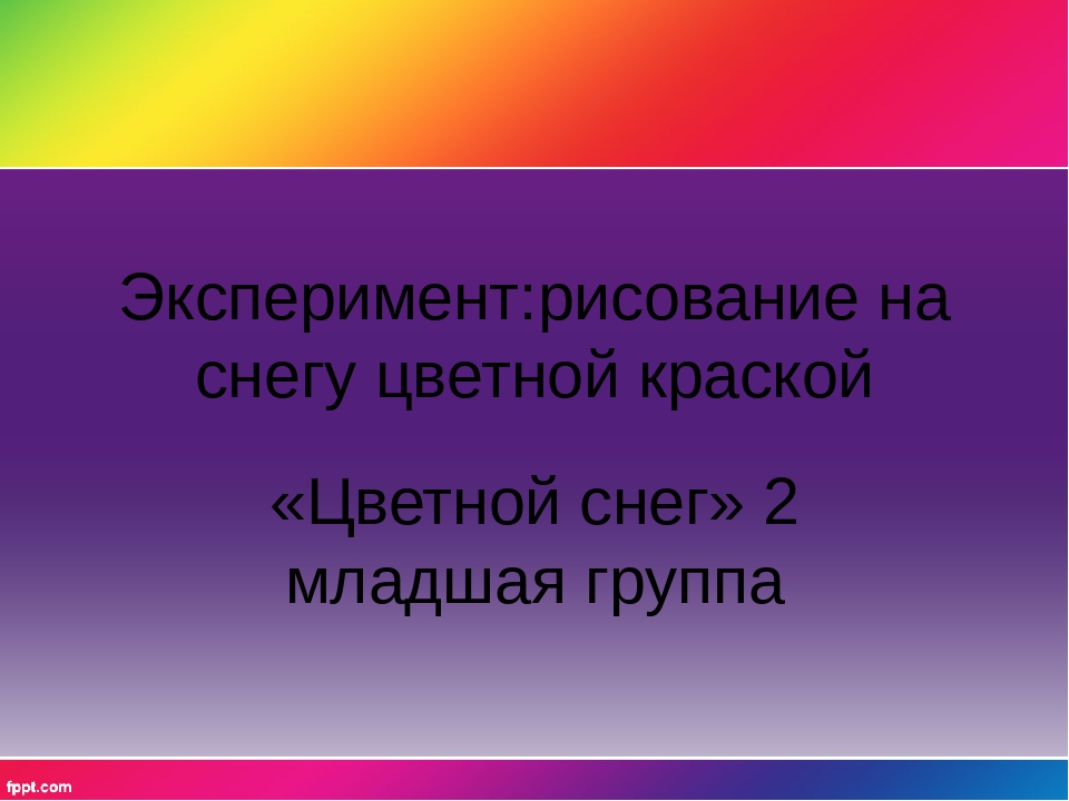 Презентация : опыты во 2младшей группе-цветной снег или изо на снегу