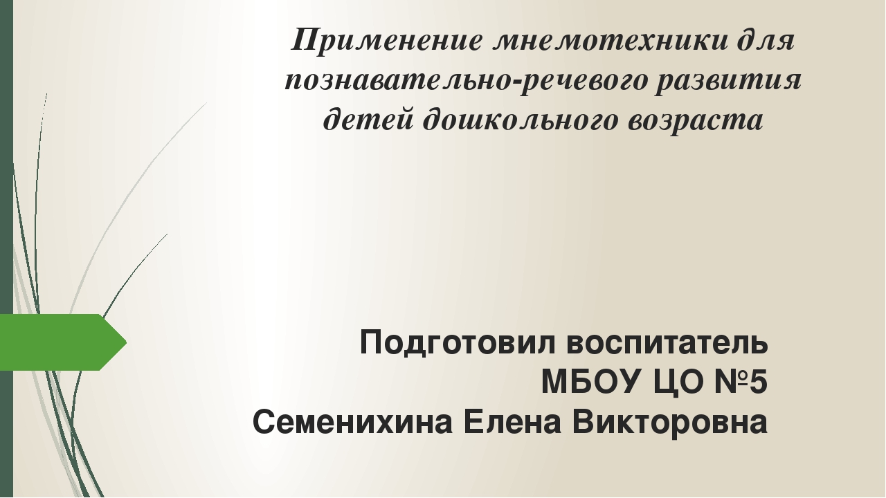 Презентация " Применение мнемотехники для речевого развития детей"