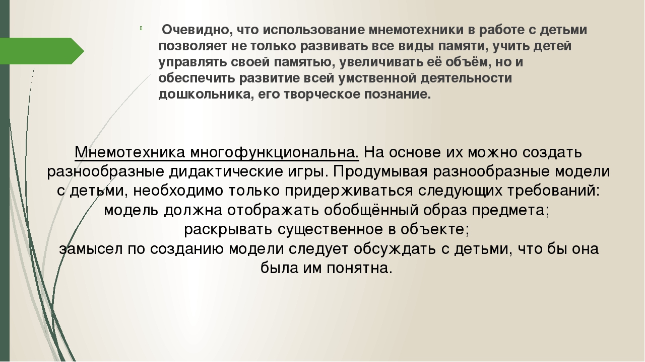 Презентация " Применение мнемотехники для речевого развития детей"