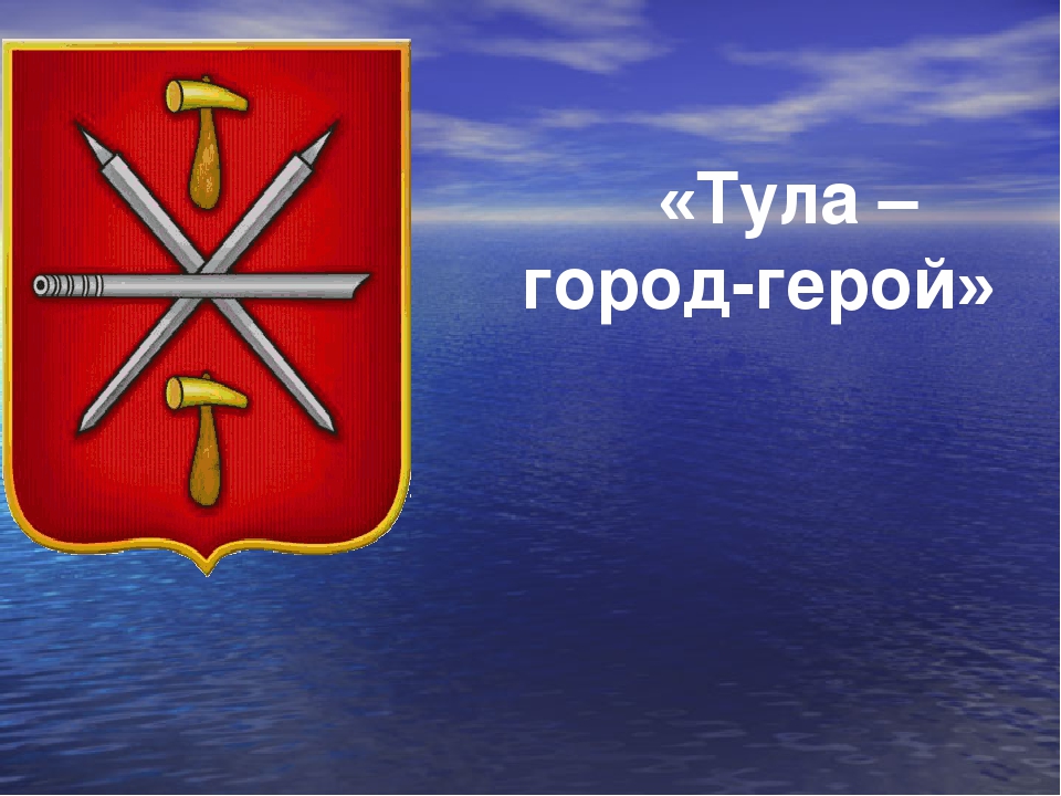 Презентация по патриотическому воспитанию " Тула - город мастеров"