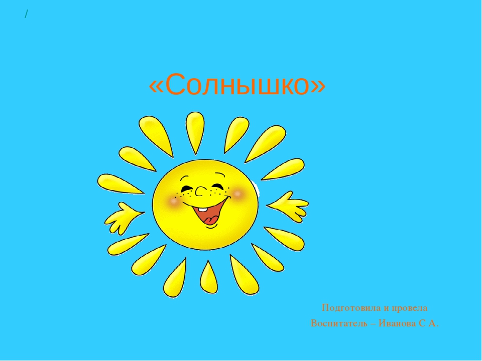 Презентация в младшей группе на тему "Солнышко"