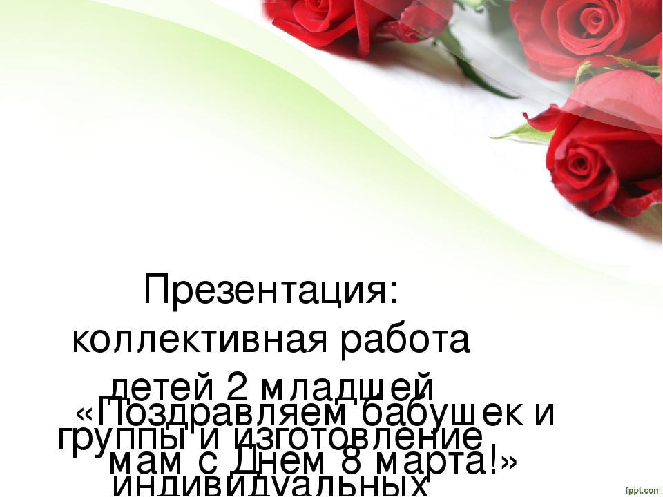 Презентация: коллективное поздравление ко Дню 8 марта.