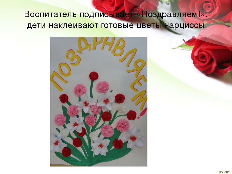 Презентация: коллективное поздравление ко Дню 8 марта.