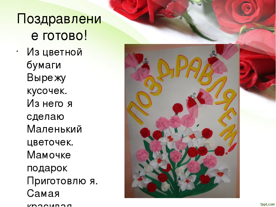 Презентация: коллективное поздравление ко Дню 8 марта.