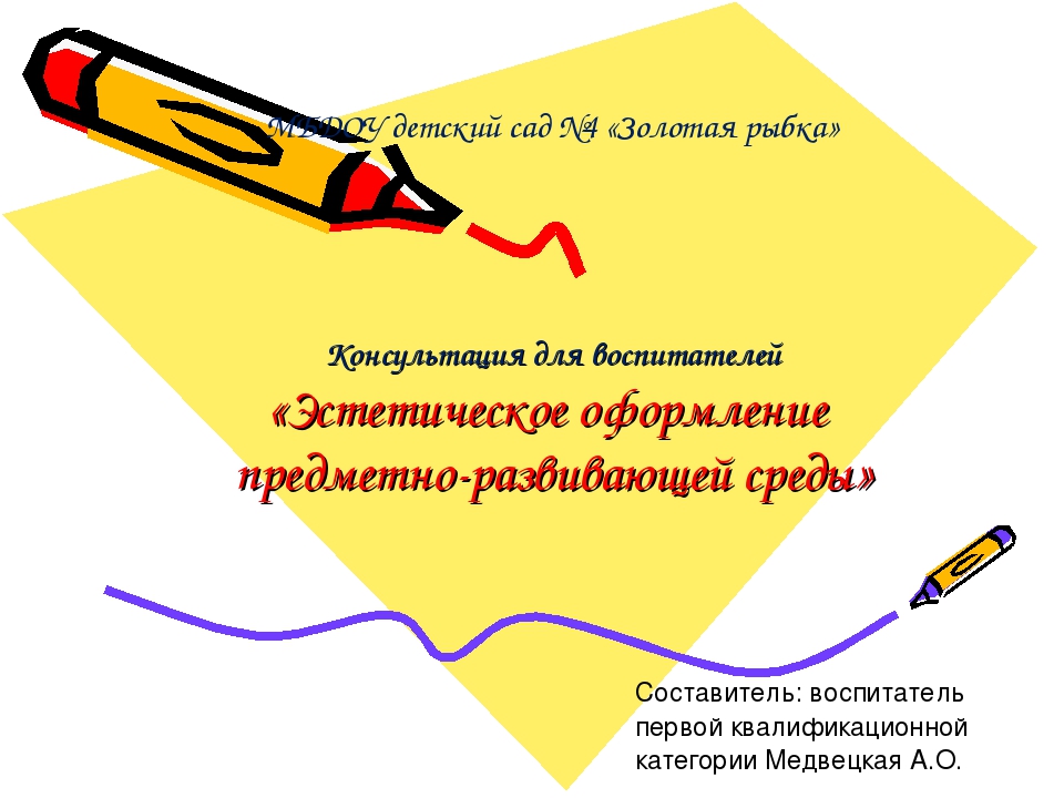 Эстетическое оформление предметно-развивающей, игровой среды