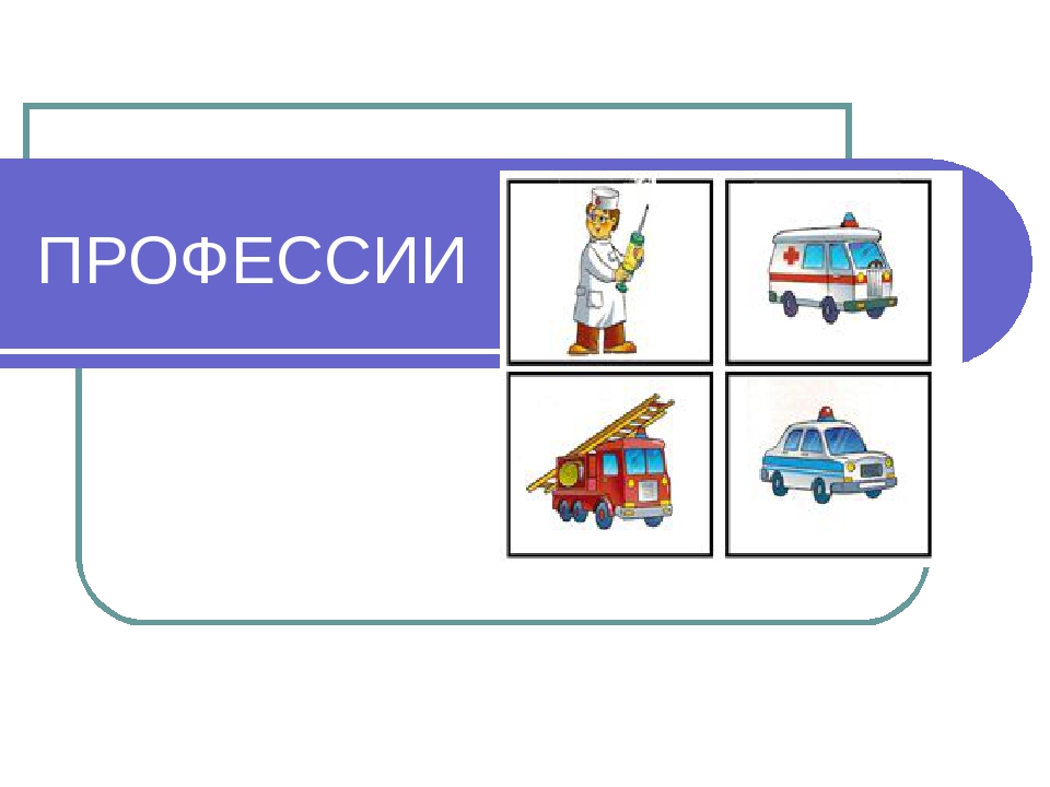 Профессии старшая группа. Презентация в старшей группе на тему профессии. Назови профессии старшая группа. Тест к занятию профессии.