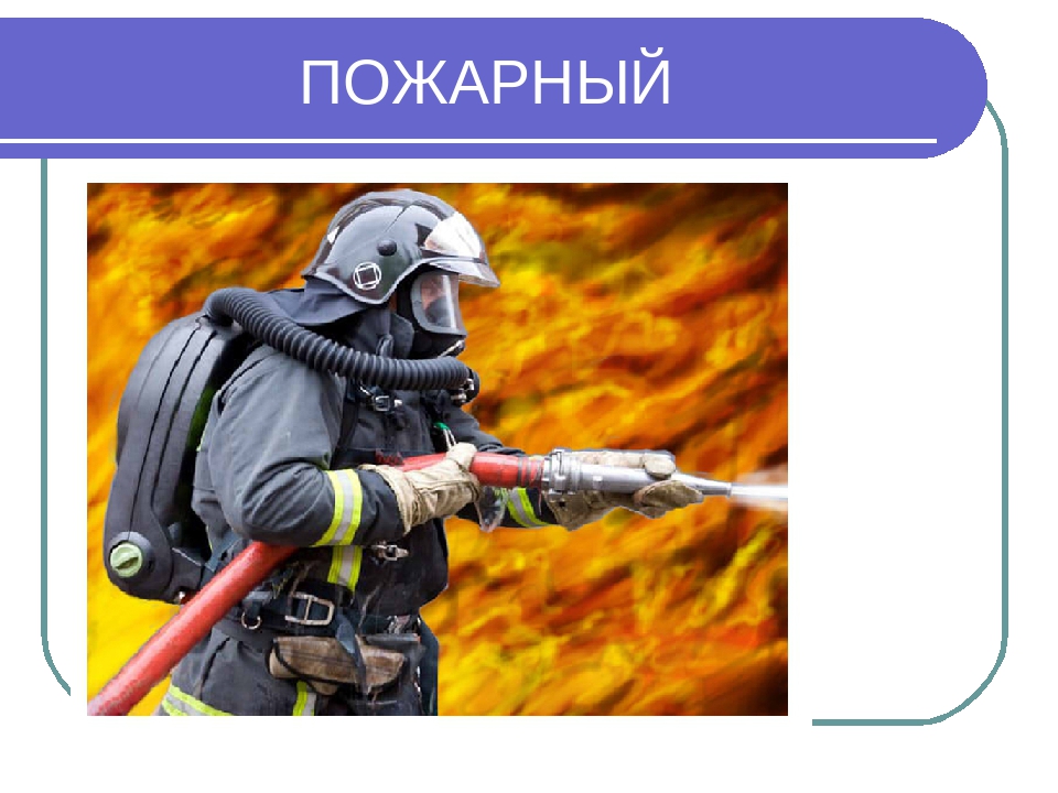 Презентация к занятию о профессиях старшая группа