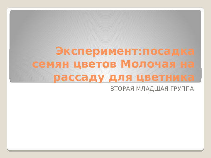 Презентация:опыты - выращивание рассады цветов Молочая (2мл.группа)