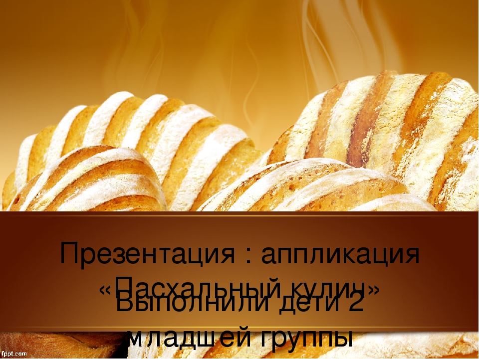 Презентация:изготовление пасхального кулича(аппликация, лепка) 2мл.группа