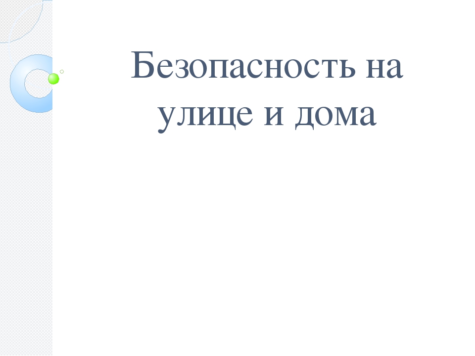 Презентация "Безопасность на улице и дома"
