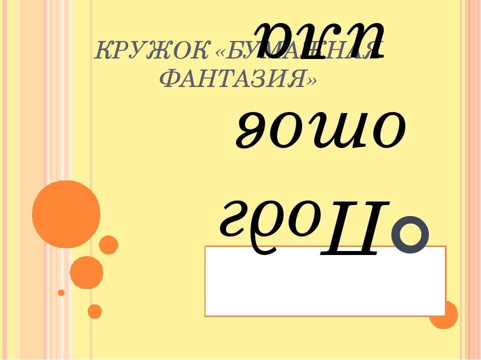 Презентация кружка Бумажная фантазия