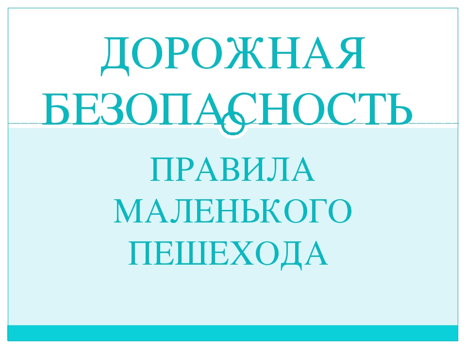 Презентация "Правила маленького пешехода"