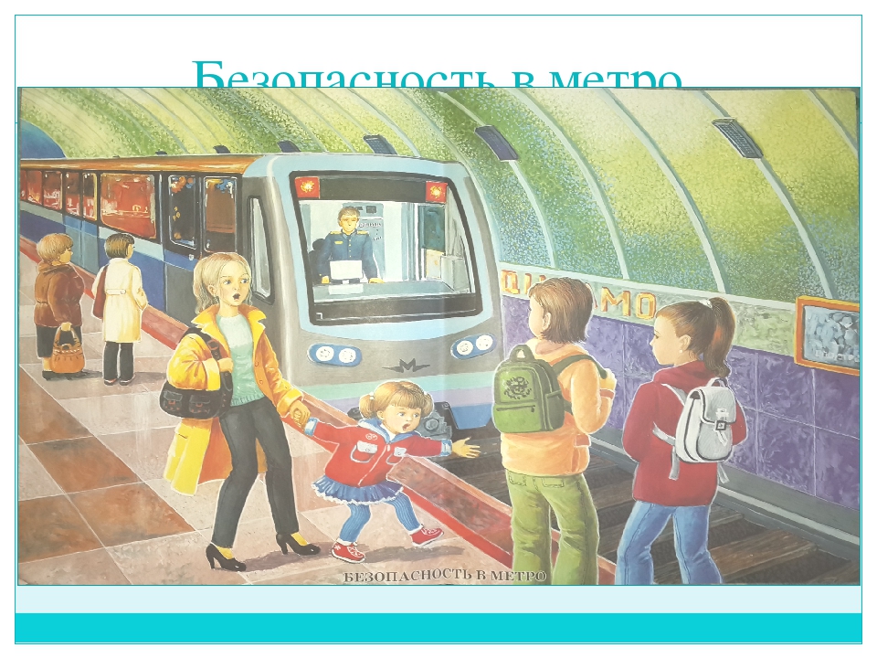 Правила безопасного поведения пассажира метро презентация. Метро для дошкольников. Безопасность в метро для детей. Безопасность на транспорте метро. Безопасность в метро рисунок.