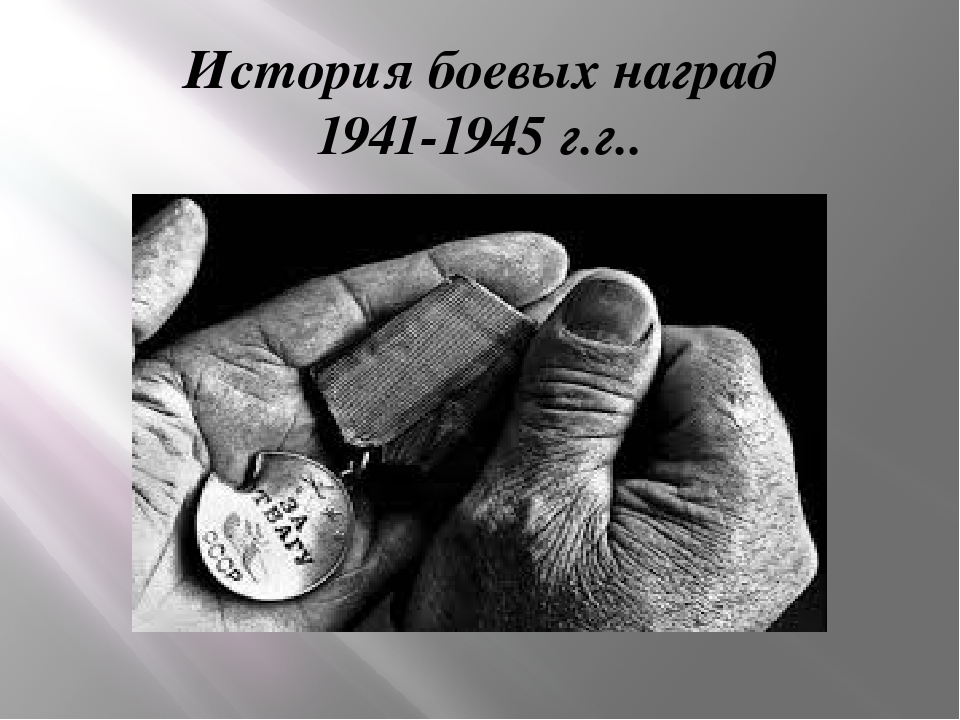 Презентация для старшего дошкольного возраста "История боевых наград"