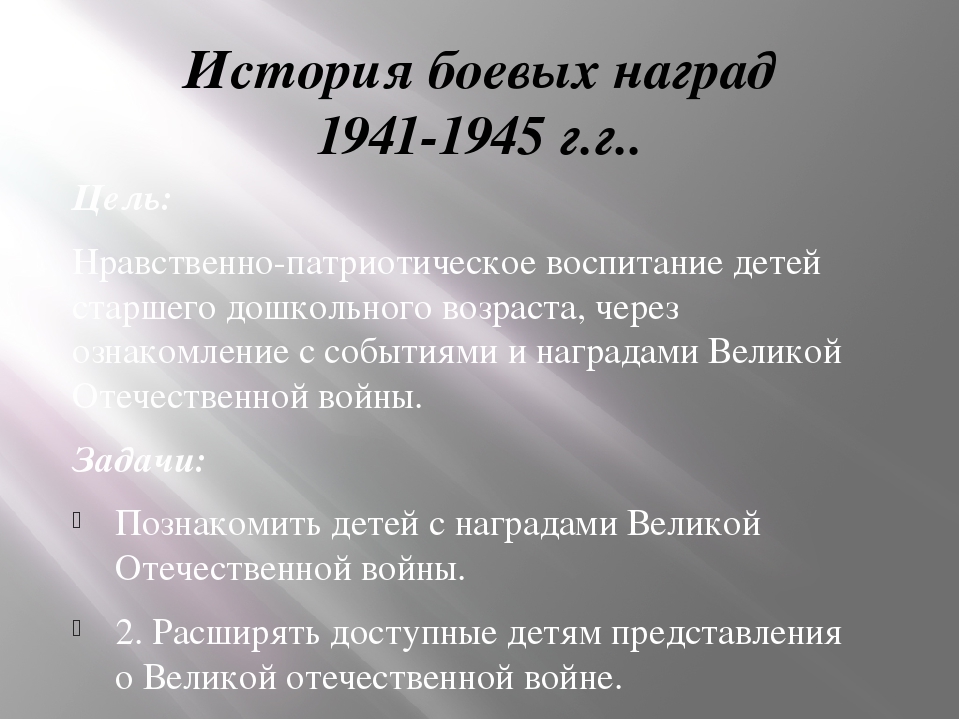 Презентация для старшего дошкольного возраста "История боевых наград"