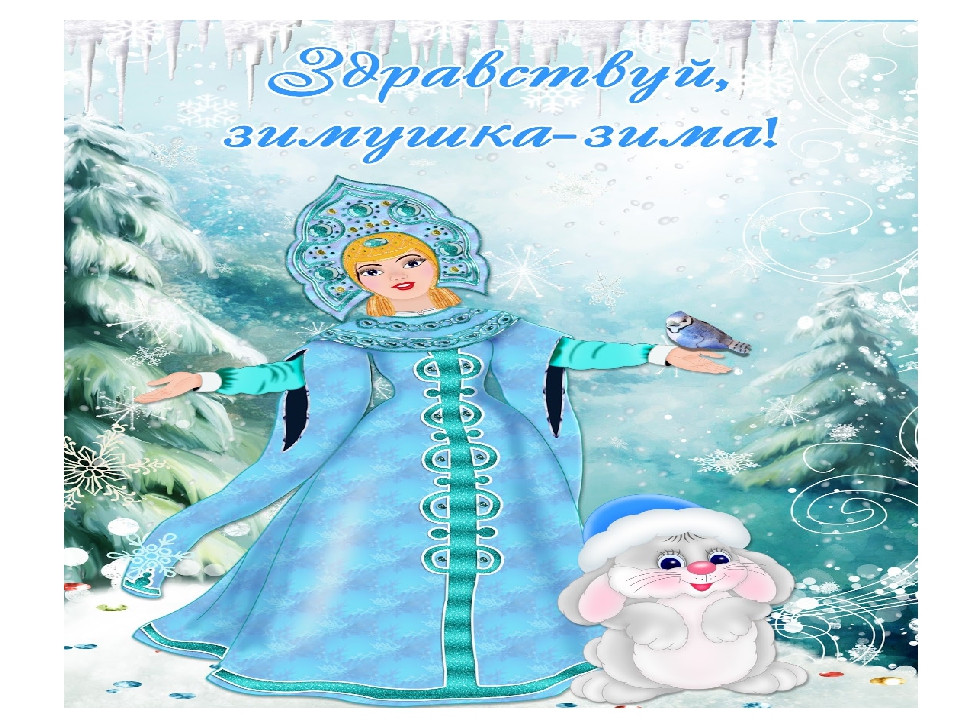 Презентация на тему "Зима-зимушка"