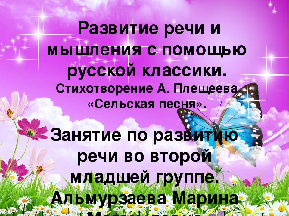 Презентация на тему:Развитие речи и мышления с помощью русской классики. Стихотворение А. Плещеева «Сельская песня»