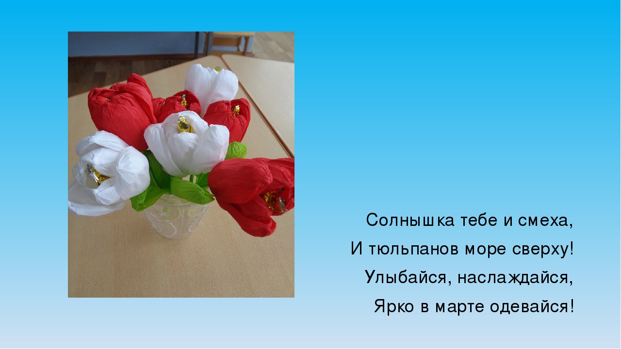 Презентация:изготовление цветка тюльпана с сюрпризом (конфетой) внутри.
