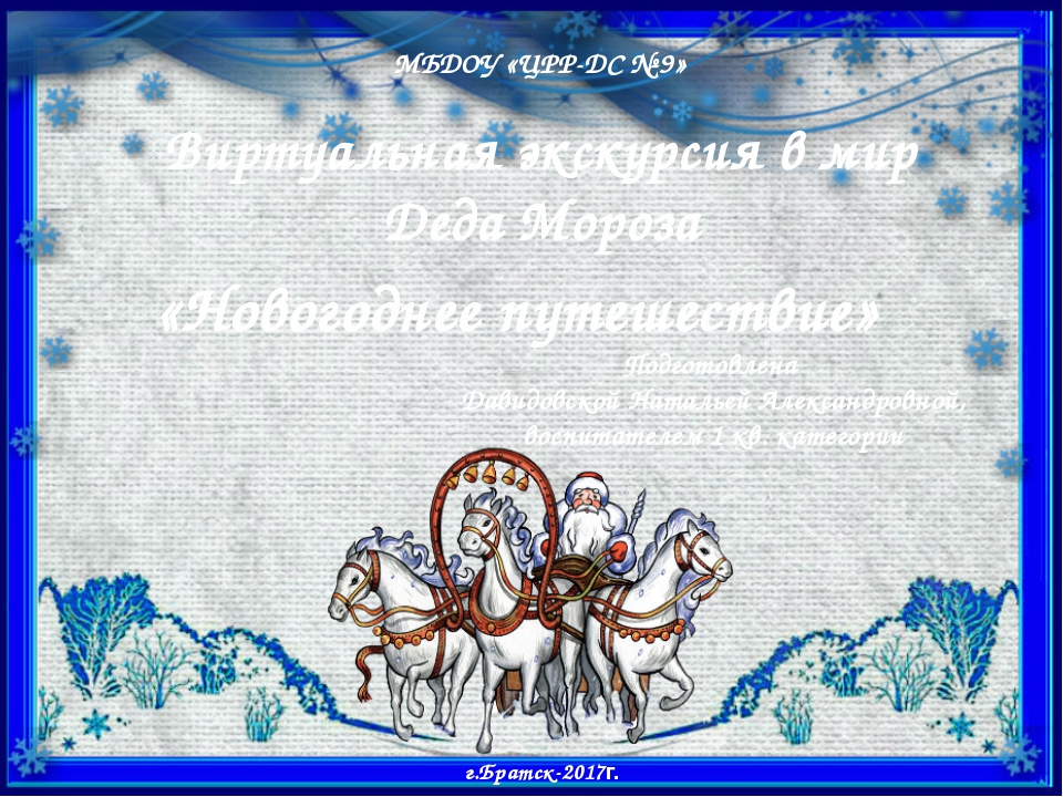 Презентация-Виртуальная экскурсия «Путешествие в мир Деда Мороза»