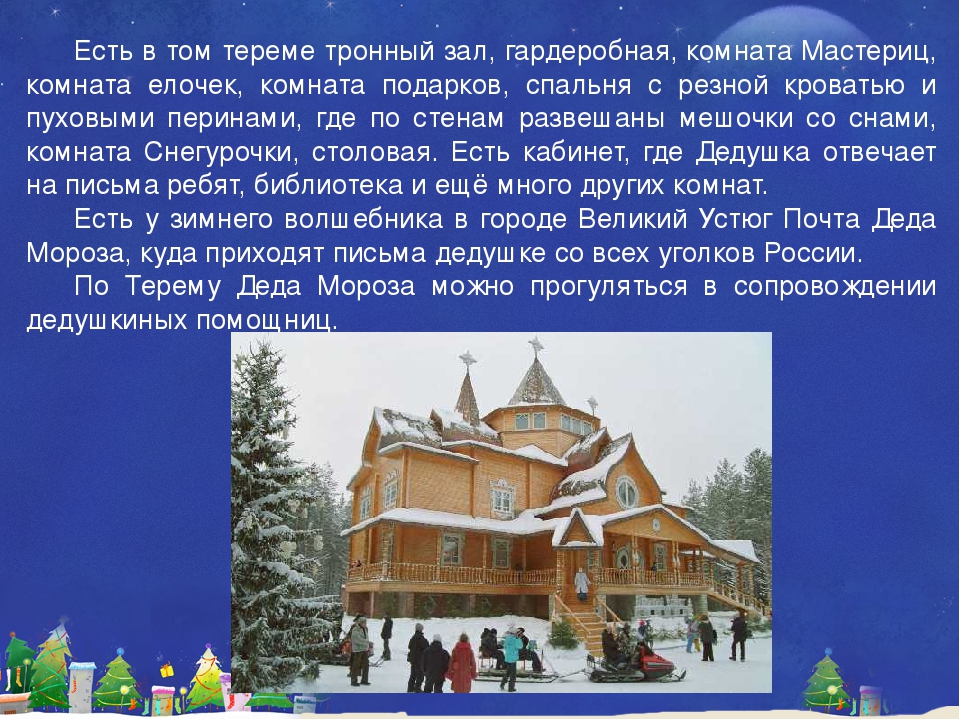 Презентация-Виртуальная экскурсия «Путешествие в мир Деда Мороза»
