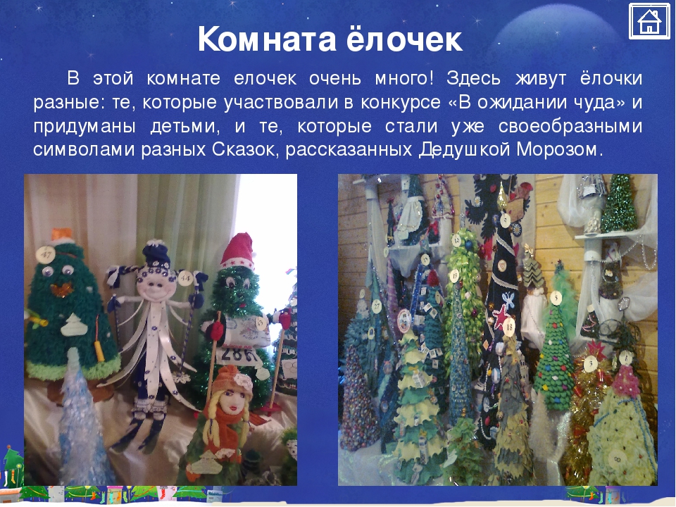 Презентация-Виртуальная экскурсия «Путешествие в мир Деда Мороза»